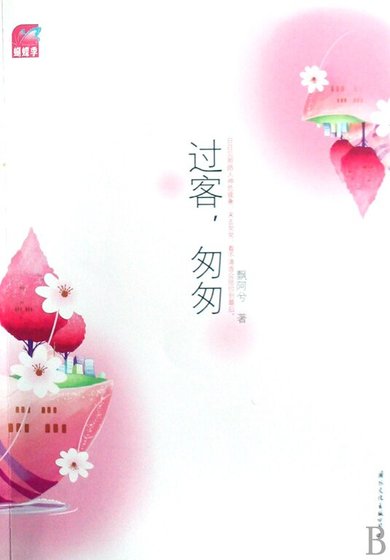 过客，匆匆（出书版）