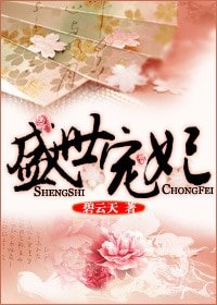 《盛世寵妃》