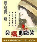 会痛的微笑