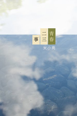 《青春二三事》