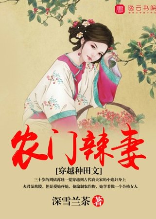 《农门辣妻》