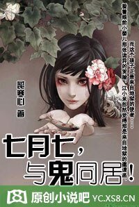 七月七，与鬼同居！