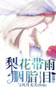 梨花带雨胭脂泪