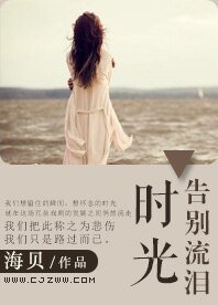 告别流泪时光