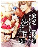 《花嫁之公主待嫁》