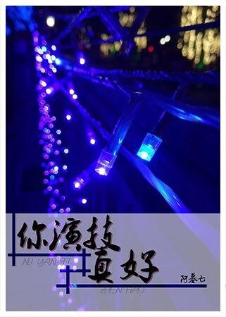 《你演技真好》