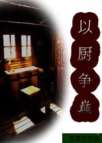 《以厨争巅》
