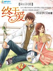 80后闪婚：终于爱