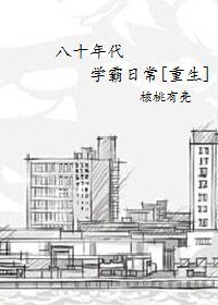 八十年代学霸重生日常