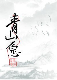 《压寨相公不要跑/青山愿》