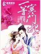 一等寒门妃