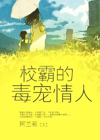 《校霸的毒寵情人》