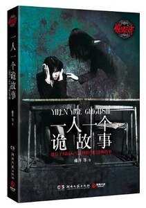 《惊魂六计:一人一个诡故事(出书版)》