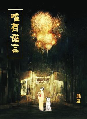 《唯有诺言》