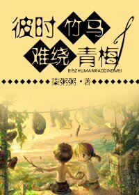 《彼时竹马,难绕青梅》