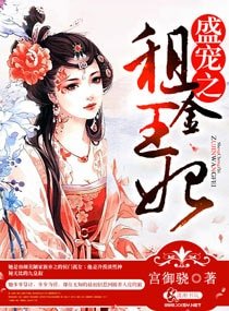 《盛宠之租金王妃》