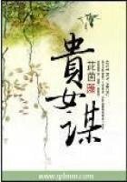 《贵女谋》