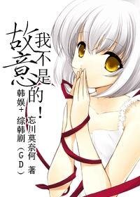 （BG-韓娛+綜韓劇同人）（GD）我不是故意的！