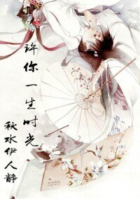 《许你一生时光》