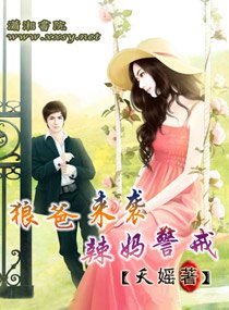 《狼爸来袭,辣妈警戒》