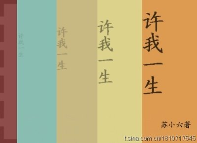 《许我一生》
