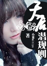 《天后潜规则》