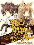 《萌神要退货:独占男神250天》