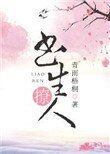 《书生撩人》