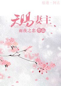 天赐妻主