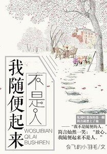 我随便起来不是人