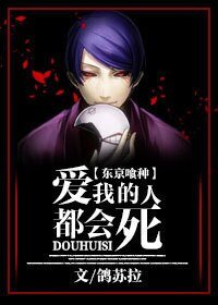 （BG-東京食屍鬼同人）[東京喰種]愛我的人都會死