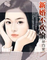 新婚不合拍（又名：新婚不欢愉）