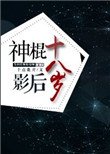 神棍影后十八岁