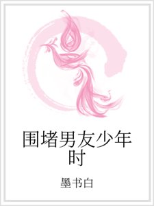 《围堵男友少年时》