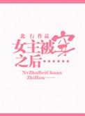 《女主被穿之后》