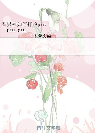《看男神如何打脸pia pia pia》