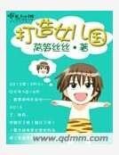 打造女儿国