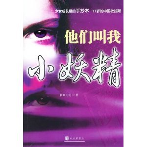 他们都叫我小妖精