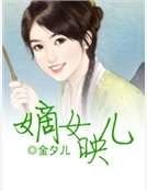 嫡女映儿