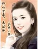 野心首席,太过份