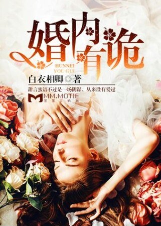 《婚内有诡》