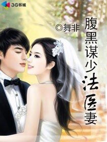 《腹黑谋少法医妻/军长的法医娇妻》