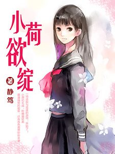 《小荷欲绽》