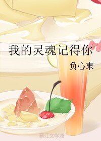 我的灵魂记得你