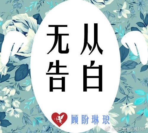 无从告白
