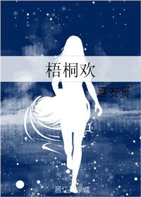 《梧桐欢》
