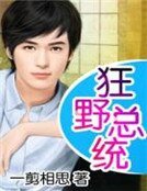 《狂野總統》