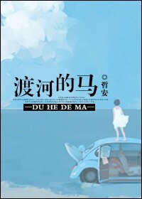 渡河的马