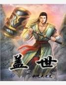 《盖世》