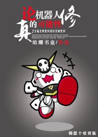 《论机器人修真的可能性》